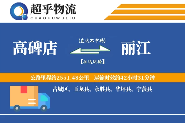 高碑店到宁蒗县物流公司