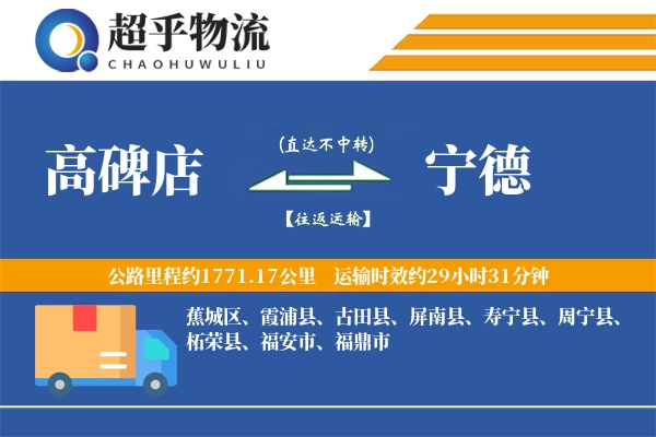 高碑店到霞浦县物流公司