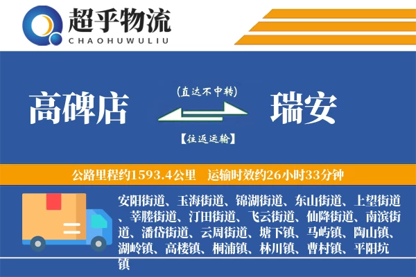高碑店到瑞安物流专线