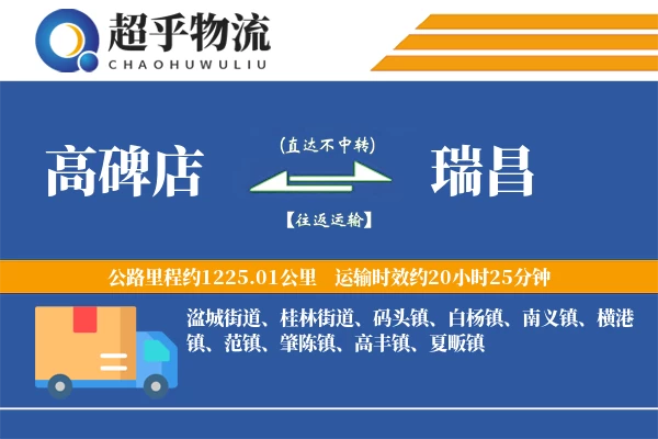 高碑店到瑞昌物流专线