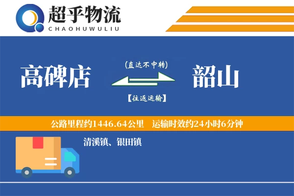 高碑店到韶山物流专线