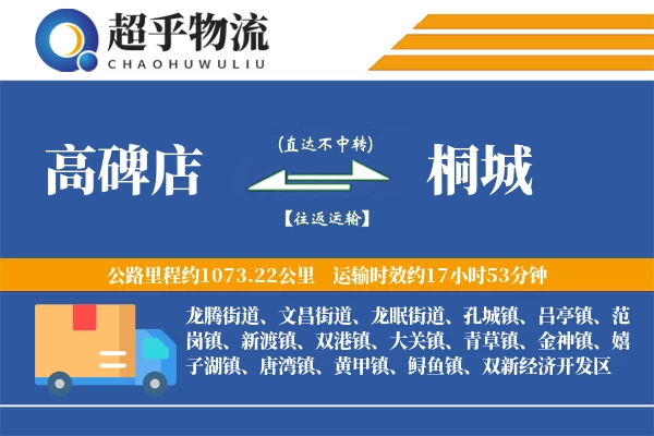 高碑店到桐城物流专线