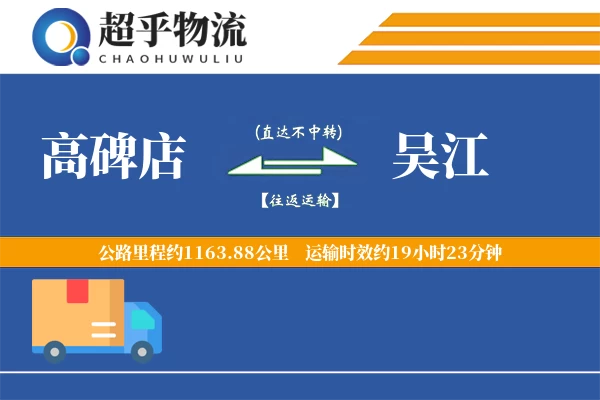 高碑店到吴江物流专线