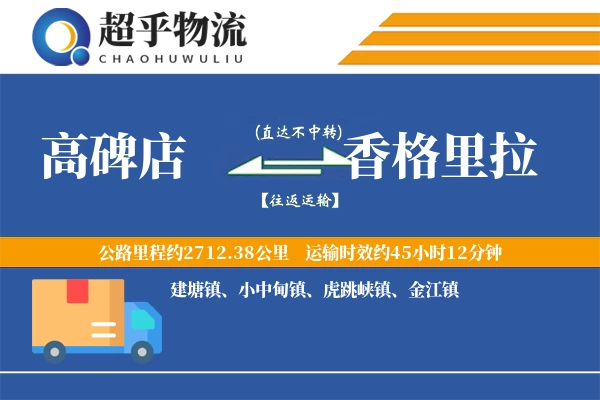 高碑店到香格里拉物流专线