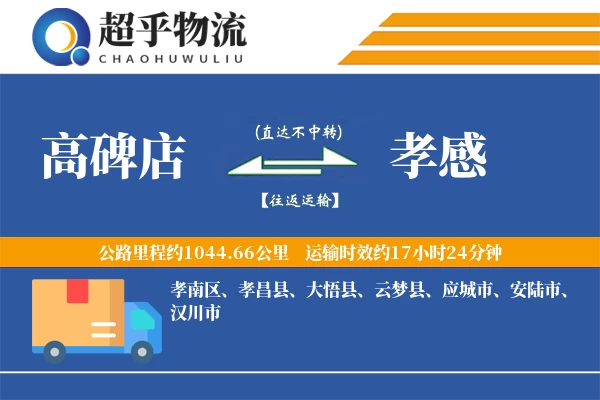 高碑店到孝感物流专线