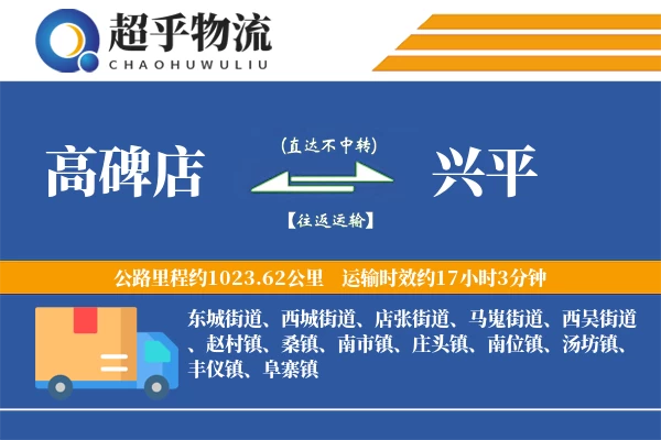 高碑店到兴平物流专线