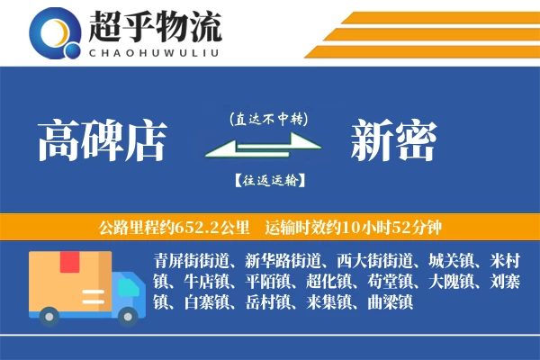 高碑店到新密物流专线