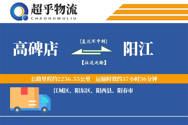 高碑店到阳西县物流公司