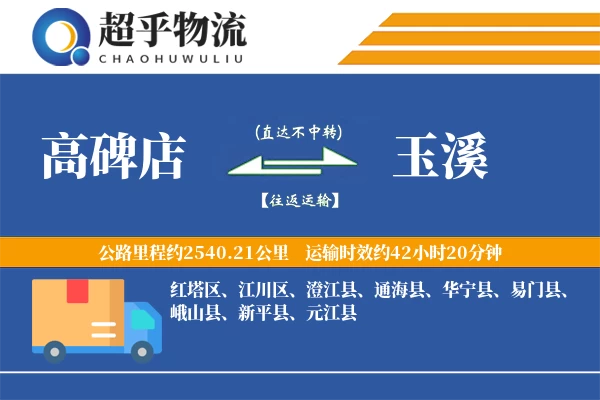 高碑店到玉溪物流专线