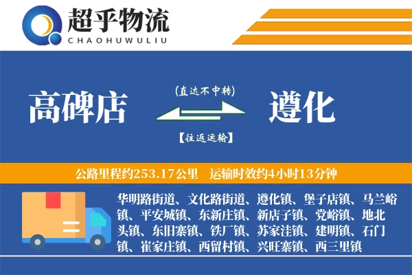 高碑店到遵化物流专线