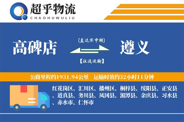 高碑店到遵义物流专线