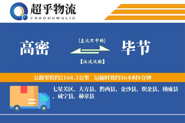 高密到毕节物流专线