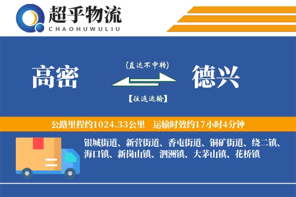 高密到德兴物流专线