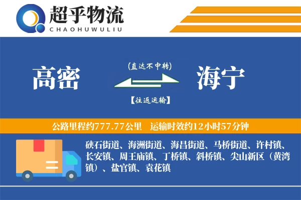 高密到海宁物流专线