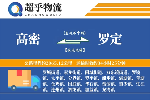 高密到罗定物流专线