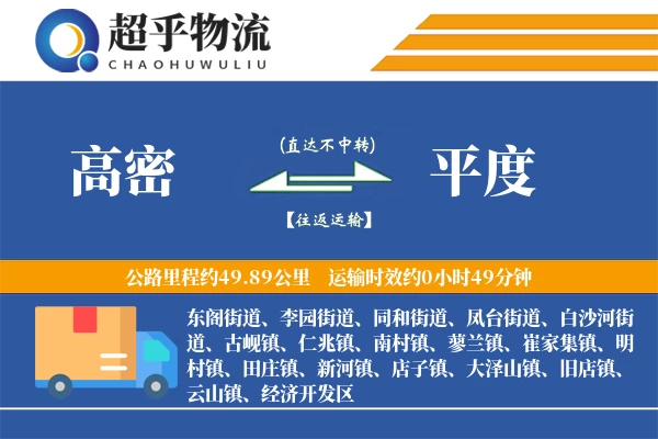 高密到平度物流专线