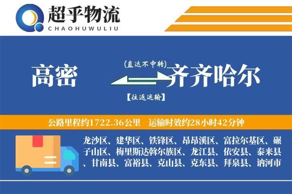 高密到龙江县物流公司
