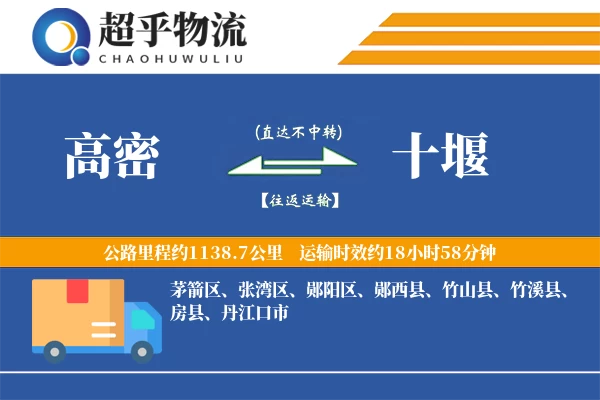 高密到十堰物流专线