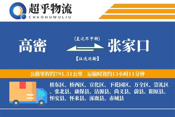 高密到张家口物流专线