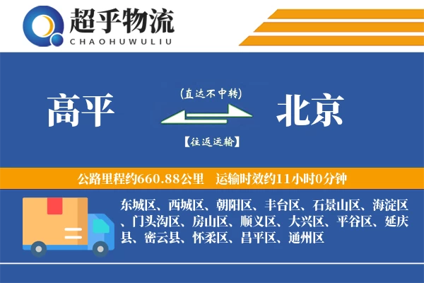 高平到北京物流专线