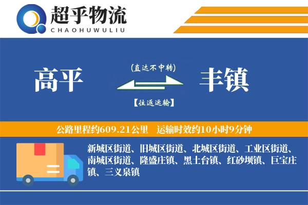 高平到丰镇物流专线