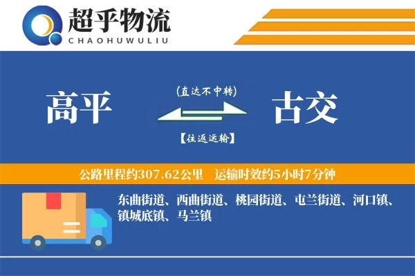 高平到古交物流专线