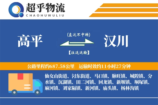 高平到汉川物流专线