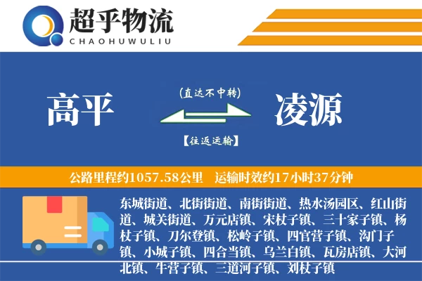 高平到凌源物流专线