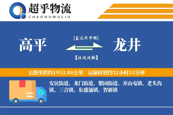 高平到龙井物流专线