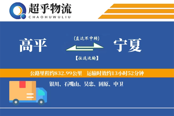 高平到宁夏物流专线