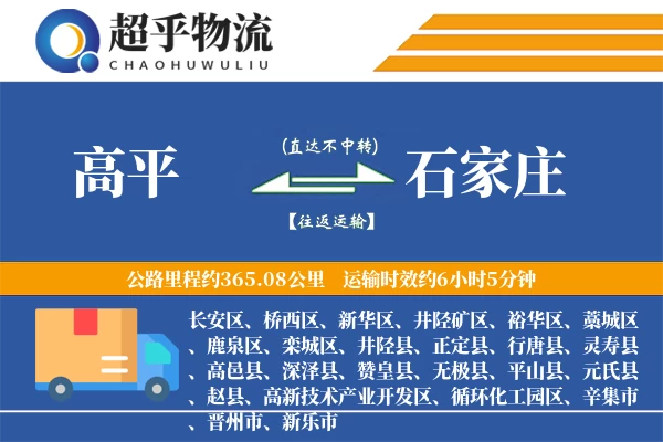 高平到石家庄物流专线