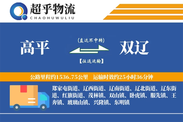 高平到双辽物流专线