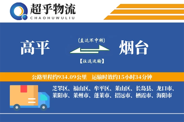 高平到烟台物流专线