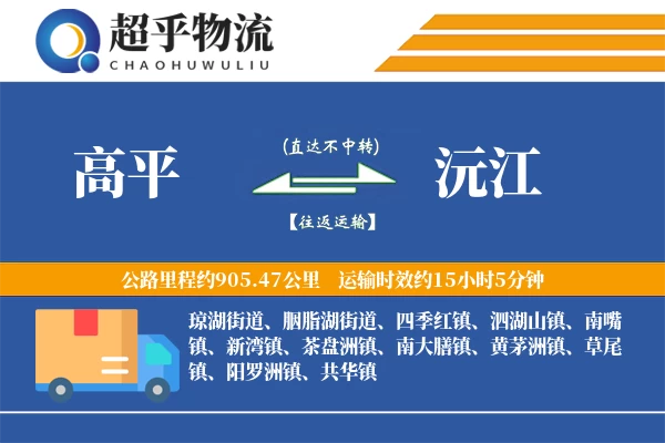 高平到沅江物流专线