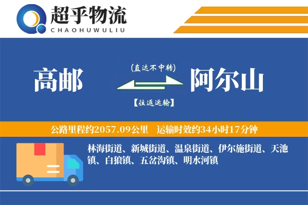 高邮到阿尔山物流专线