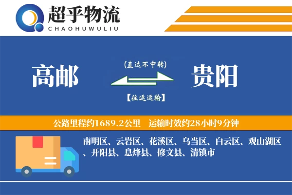 高邮到开阳县物流公司