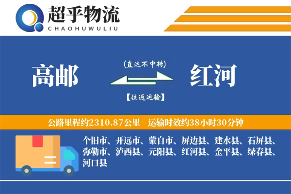 高邮到红河物流专线