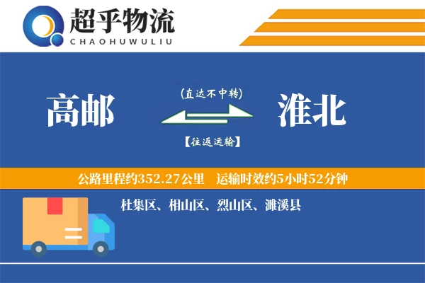 高邮到淮北物流专线