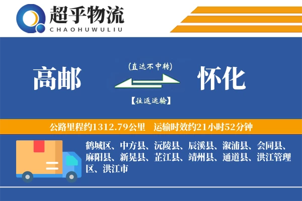 高邮到麻阳县物流公司