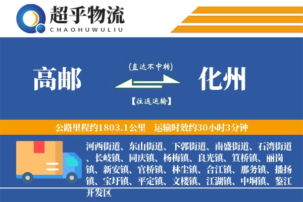高邮到化州物流专线