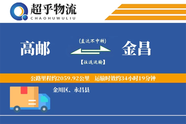 高邮到金昌物流专线