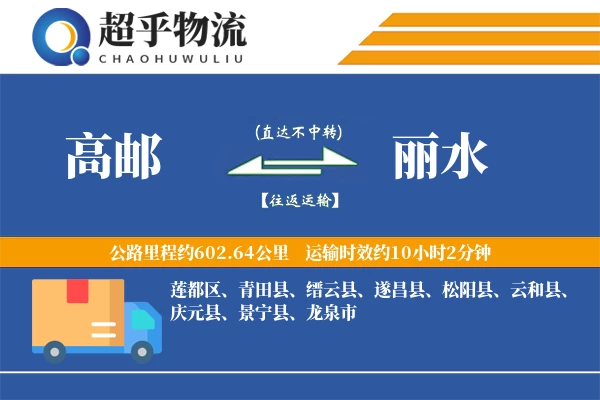 高邮到丽水物流专线