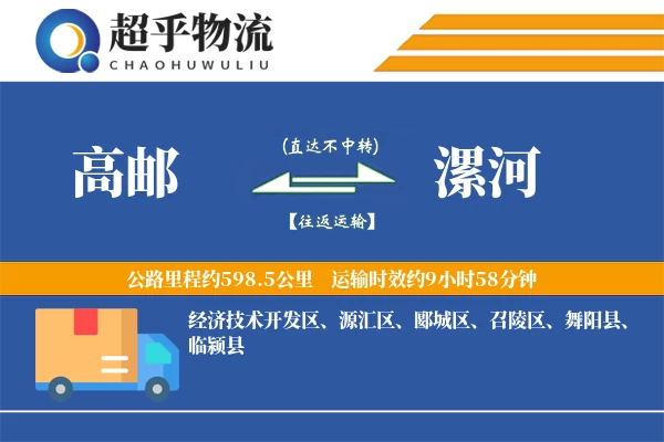 高邮到漯河物流专线