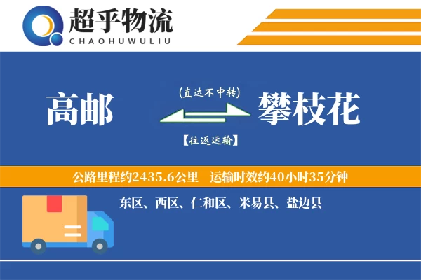 高邮到攀枝花物流专线