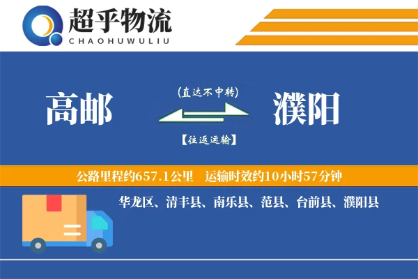 高邮到清丰县物流公司