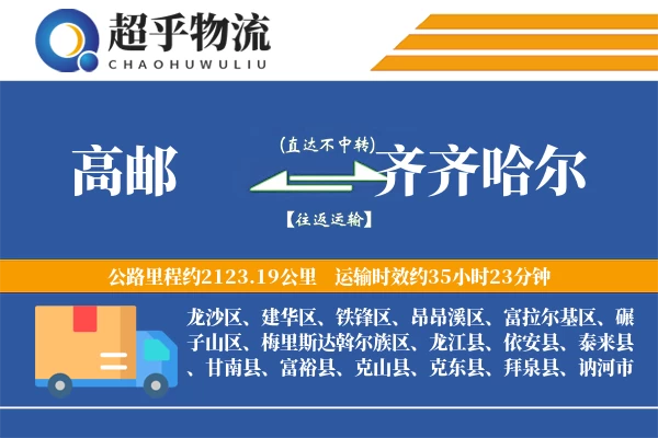 高邮到龙江县物流公司