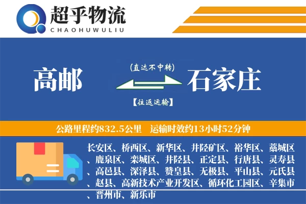 高邮到井陉县物流公司