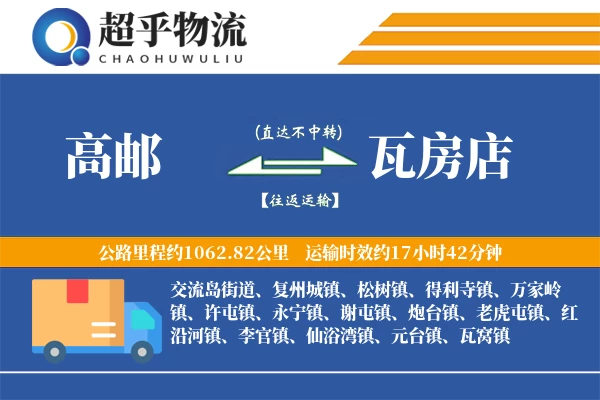 高邮到瓦房店物流专线