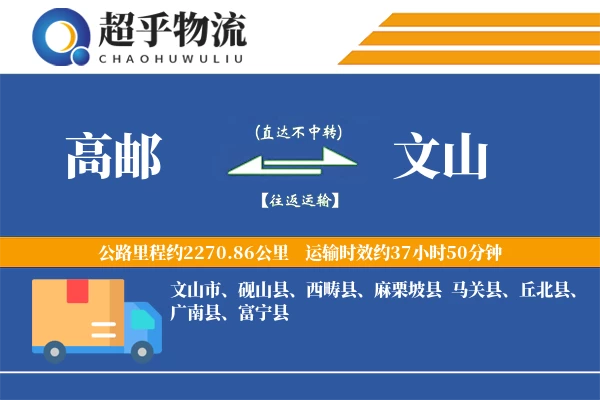 高邮到文山物流专线