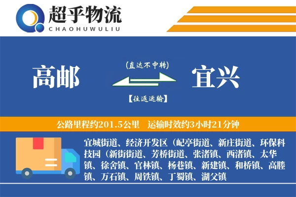 高邮到宜兴物流专线